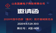 2020第28屆中國中西部（重慶）醫(yī)療器械展覽會誠邀您蒞臨我司展臺