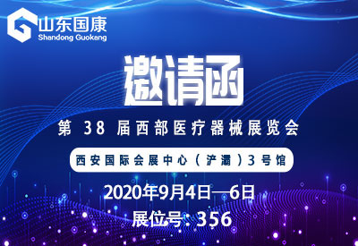 【邀請函】山東國康與您相約2020第38屆西部國際醫(yī)療器械展覽會（西安）