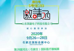 山東國康邀您參加第28屆河北石家莊國際醫(yī)療器械展覽會不見不散