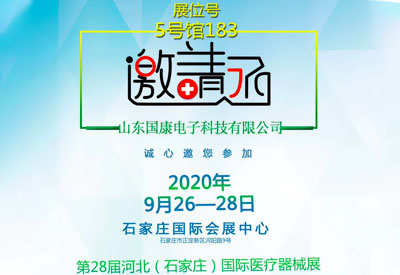 山東國康邀您參加第28屆河北石家莊國際醫(yī)療器械展覽會不見不散