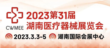 開展了！山東國康邀您參加2023第31屆湖南醫(yī)療器械展覽會