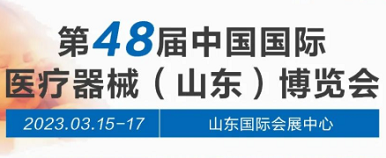 第48屆山東醫(yī)療器械博覽會國康與你相約