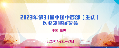 山東國康與你相約第31屆中西部（重慶）醫(yī)療器械展覽會