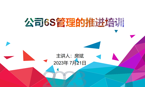 【培訓(xùn)學(xué)習(xí)】7月21日山東國(guó)康公司6S管理的推進(jìn)培訓(xùn)