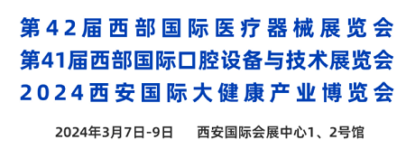 第 42 屆西部醫(yī)療器械展覽會山東國康邀請您參加