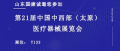 山東國康誠邀您參加2021第21屆中國中西部（太原）醫(yī)療器械展覽會